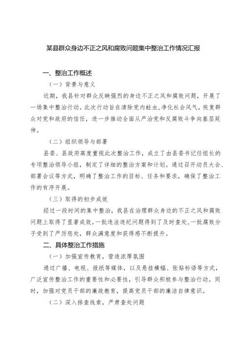 某县群众身边不正之风和腐败问题集中整治工作情况汇报（共六篇）.docx