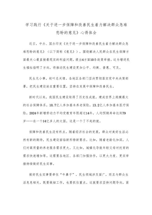 学习践行《关于进一步保障和改善民生 着力解决群众急难愁盼的意见》心得体会.docx