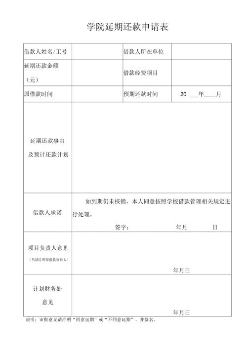 学院延期还款申请表.docx