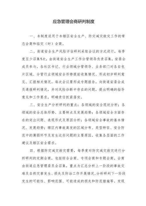 应急管理会商研判制度.docx