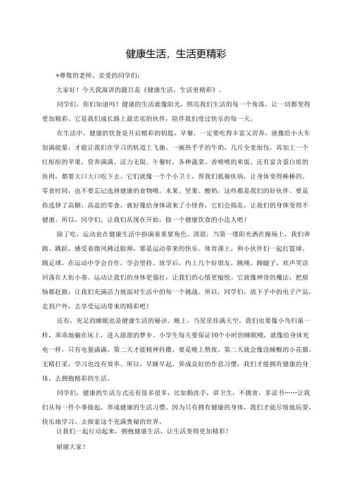 健康生活生活更精彩演讲稿.docx