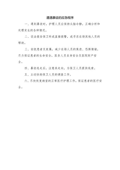 遭遇暴徒的应急程序.docx