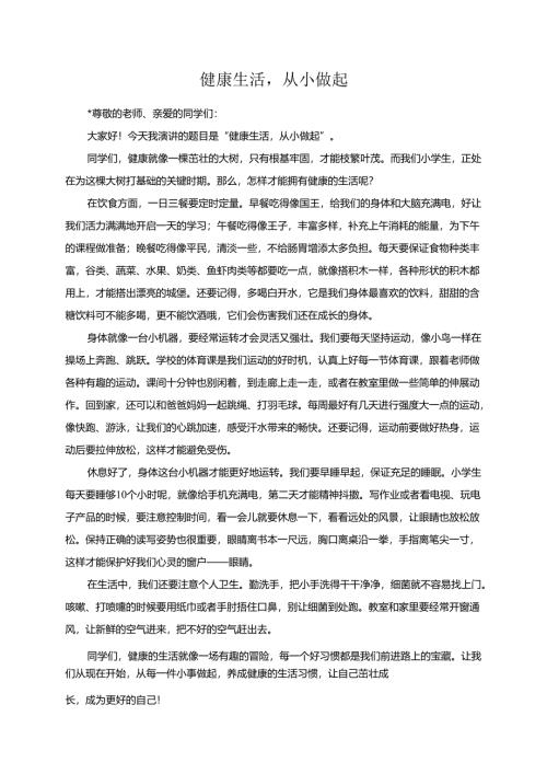 健康生活从小做起演讲稿.docx