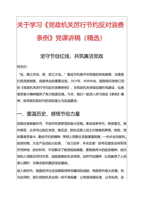 关于学习《党政机关厉行节约反对浪费条例》党课讲稿（精选）.docx