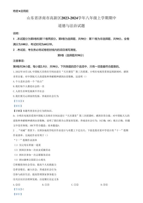 精品解析：山东省济南市高新区2023-2024学年八年级上学期期中道德与法治试题（解析版）.docx