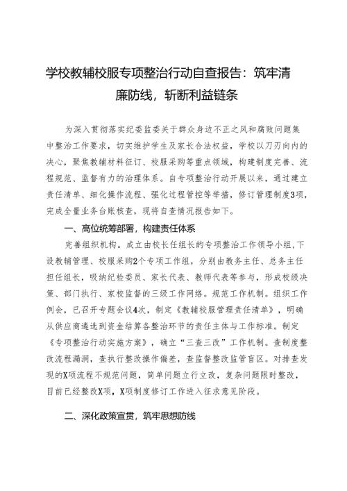 学校教辅校服专项整治行动自查报告：筑牢清廉防线斩断利益链条.docx