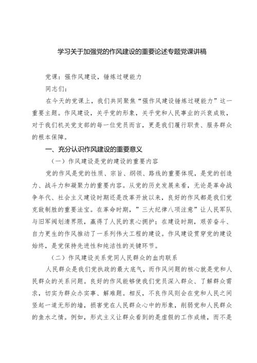 （8篇）学习关于加强党的作风建设的重要论述专题党课讲稿（精选通用）.docx