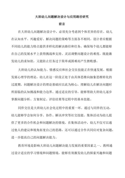 大班幼儿问题解决设计与应用路径研究.docx