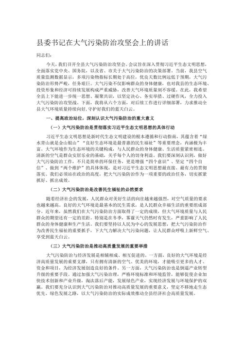 县委书记在大气污染防治攻坚会上的讲话.docx