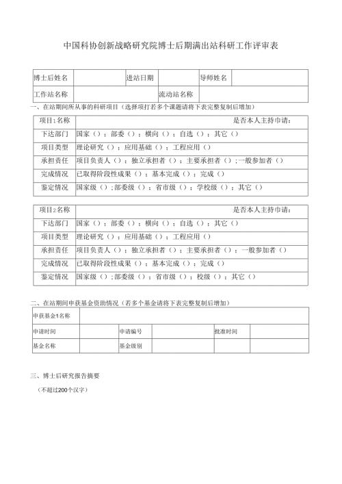 清华大学博士后期满离站科研工作评审表.docx
