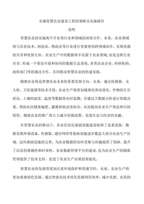 实施智慧农业建设工程的策略及实施路径.docx