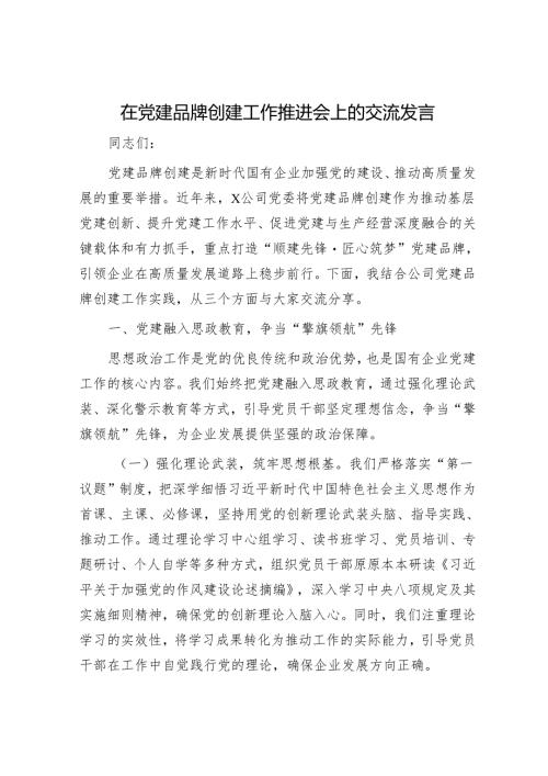 在党建品牌创建工作推进会上的交流发言.docx