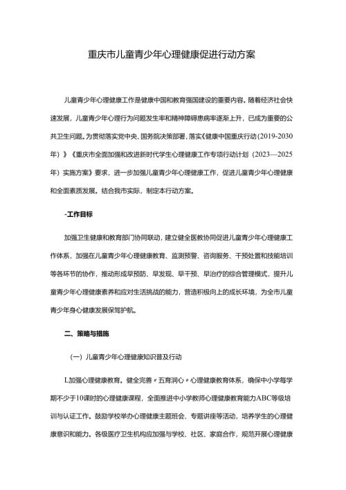 重庆市儿童青少年心理健康促进行动方案.docx
