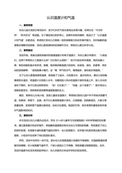 幼儿园大班案例-认识温度计和气温.docx