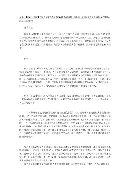 试用期内辞退员工的限制.docx