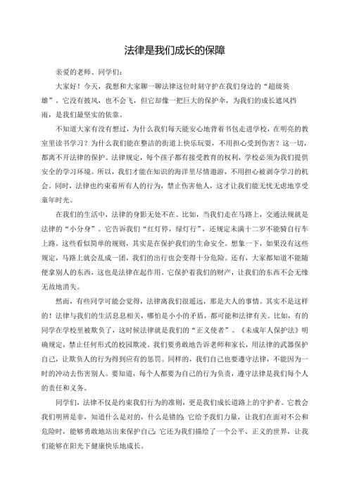 法律是我们成长的保障--演讲稿.docx