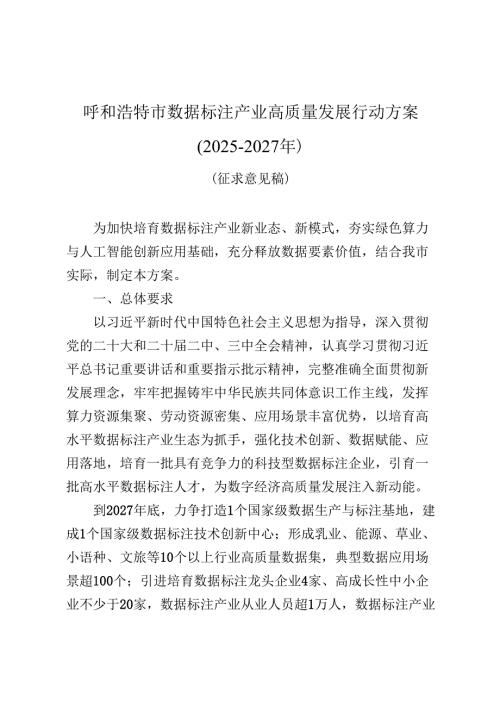 呼和浩特市数据标注产业高质量发展行动方案（2025－2027年）（征求.docx