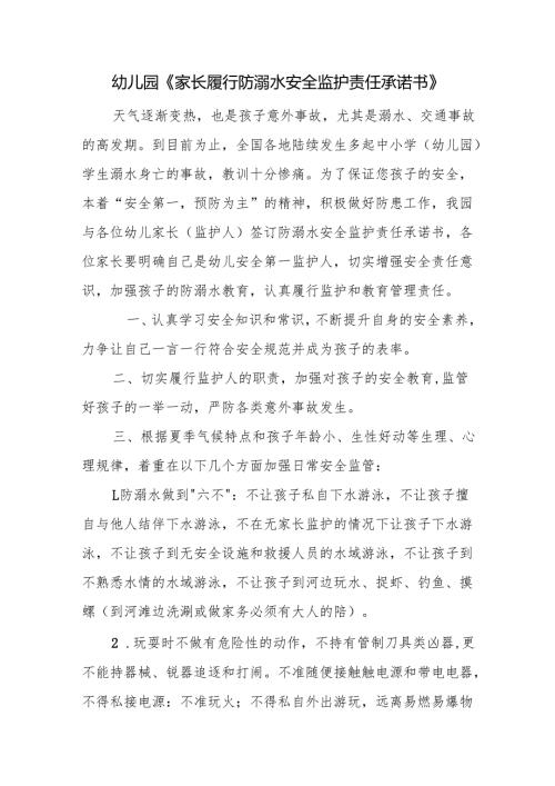 幼儿园《家长履行防溺水安全监护责任承诺书》.docx