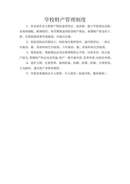 学校财产管理制度.docx