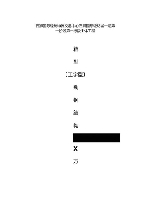 劲钢(型钢)混凝土柱施工方案设计.docx