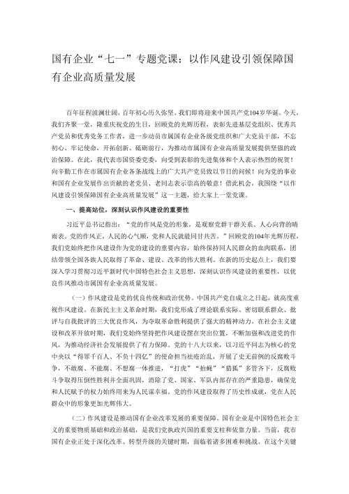 国有企业“七一”专题党课：以作风建设引领保障国有企业高质量发展.docx