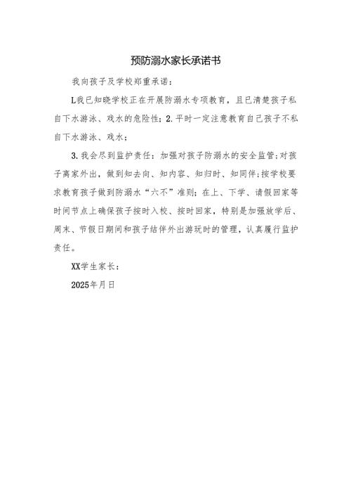 预防溺水家长承诺书.docx