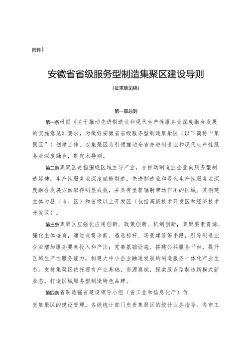 安徽省省级服务型制造集聚区建设导则（征.docx