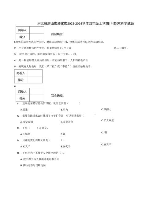 河北省唐山市遵化市2023-2024学年四年级上学期1月期末科学试题.docx