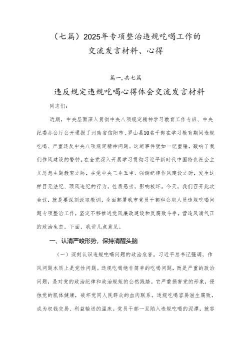 （七篇）2025年专项整治违规吃喝工作的交流发言材料、心得.docx