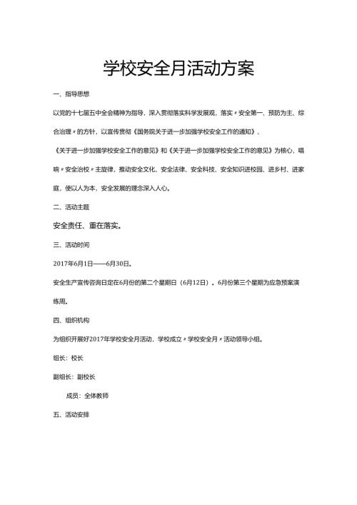 学校安全月活动方案.docx