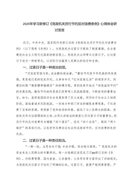 （6篇）2025年学习新修订《党政机关厉行节约反对浪费条例》心得体会研讨发言（精选）.docx