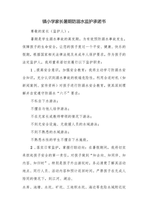 镇小学家长暑期防溺水监护承诺书.docx