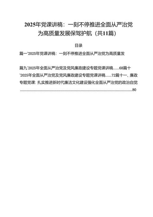 （11篇）支部书记2025年全面从严治党专题党课讲稿（精选模板）.docx