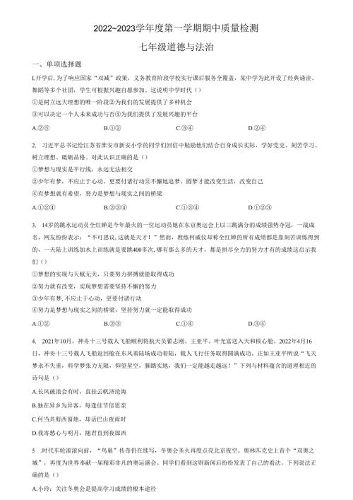 精品解析：山东省济南市槐荫区2022-2023学年七年级上学期期中道德与法治试题（原卷版）.docx