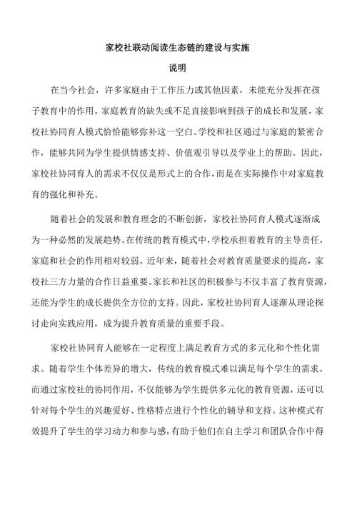 家校社联动阅读生态链的建设与实施.docx