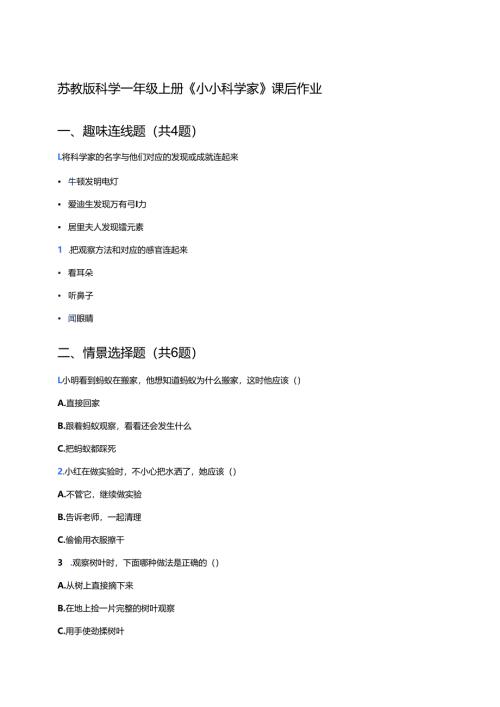 苏教版科学一年级上册《小小科学家》课后作业.docx