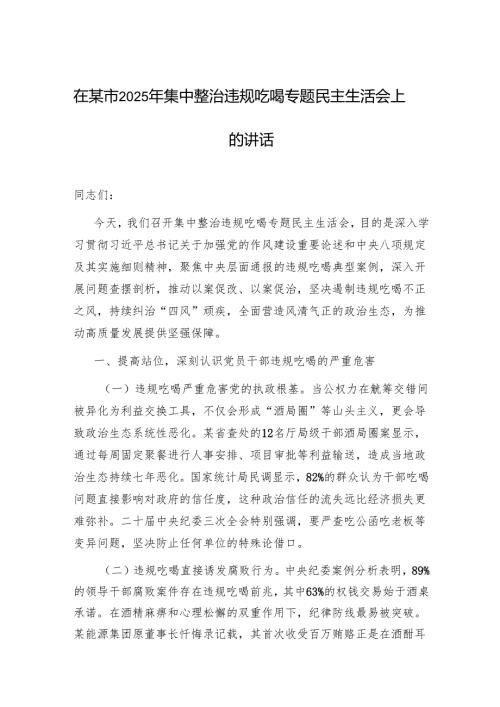 在某地2025年集中整治违规吃喝专题民主生活会上的讲话.docx