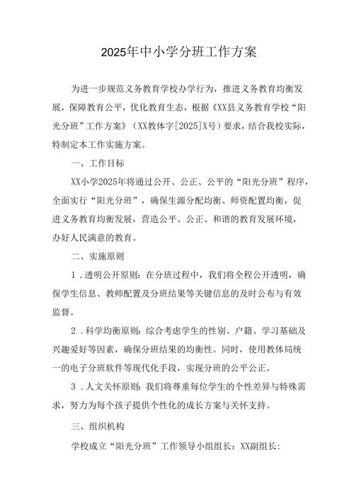 开展2025年中小学分班工作方案 汇编12份.docx