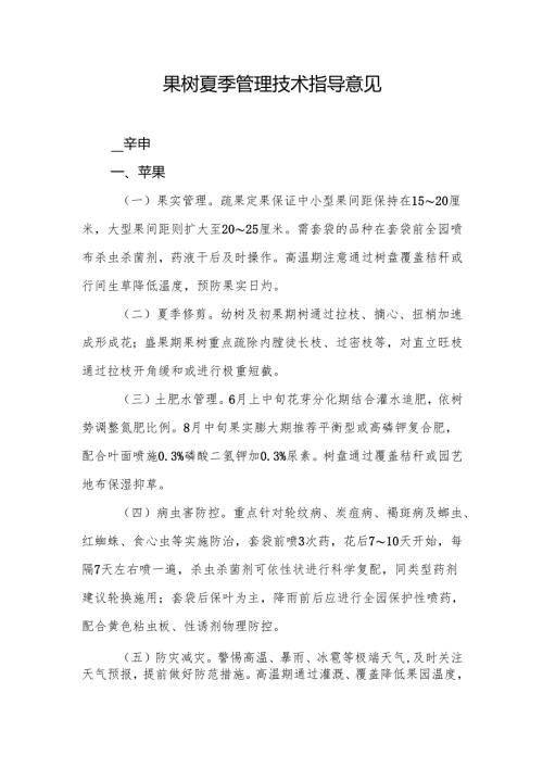 山东2025年全省果树、棉花、茶叶、桑树和烟叶夏季管理技术指导意见.docx
