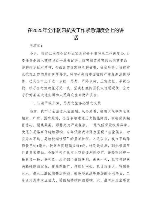 在2025年全市防汛抗灾工作紧急调度会上的讲话.docx