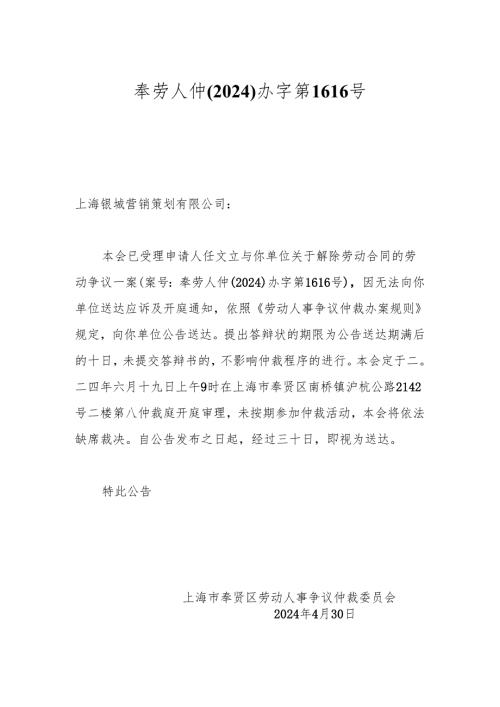 奉劳人仲(2024)办字第1616号.docx