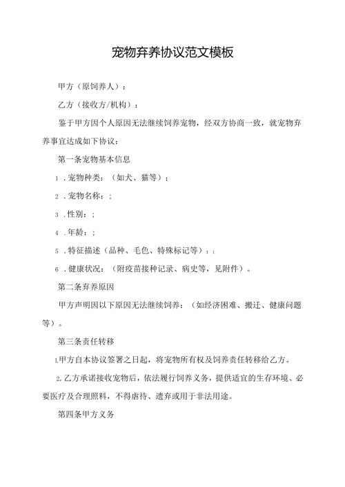 宠物弃养协议范文模板.docx