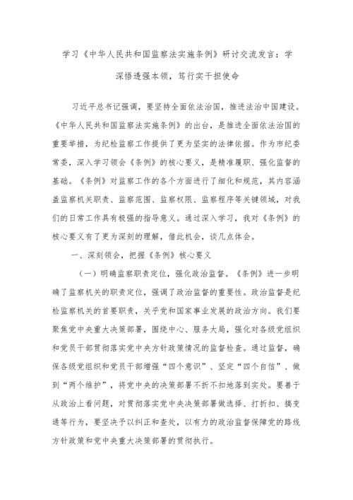 学习《中华人民共和国监察法实施条例》研讨交流发言：学深悟透强本领笃行实干担使命.docx