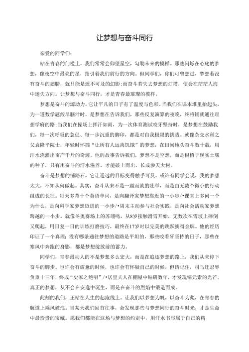 让梦想与奋斗同行演讲稿.docx