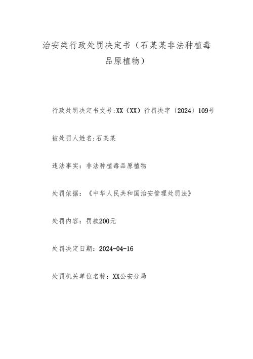 治安类行政处罚决定书（石某某非法种植毒品原植物).docx
