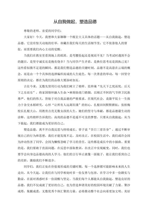 从自我做起塑造品德演讲稿.docx