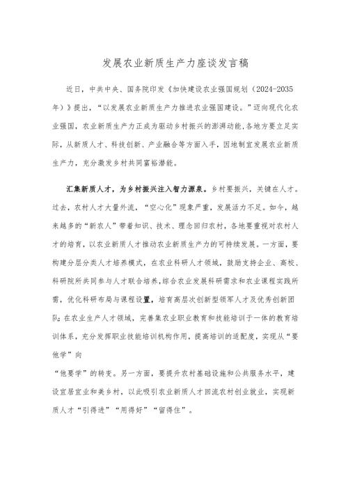 发展农业新质生产力座谈发言稿.docx
