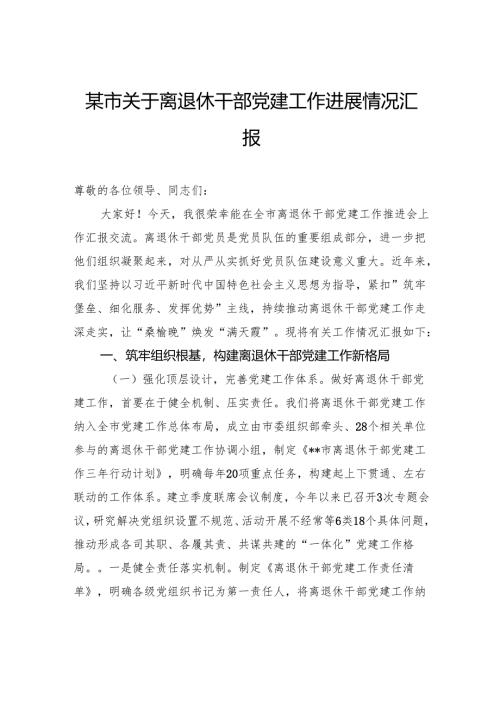 市关于离退休干部党建工作进展情况汇报.docx