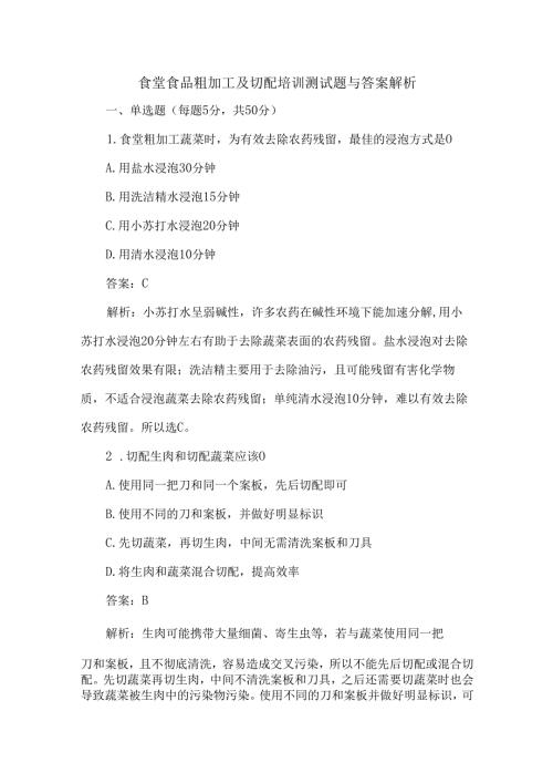 食堂食品粗加工及切配培训测试题与答案解析.docx