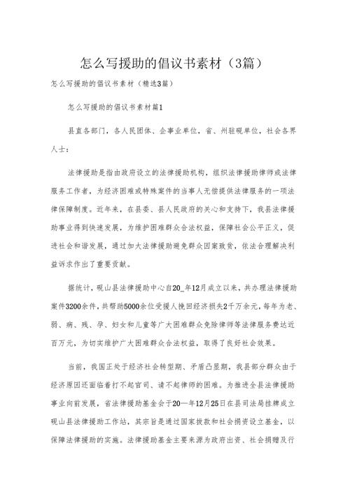 怎么写援助的倡议书素材（3篇）.docx
